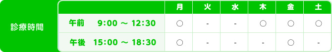 診療時間：平日／9：00〜12：30、15：00〜18：30。休診日：火曜・水曜・日曜・祝日・木曜午後・土曜午後